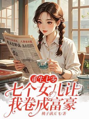 重生之有七个女神姐姐 重生之有七个女神姐姐