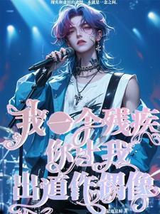 如果我是一个残疾人 如果我是一个残疾人
