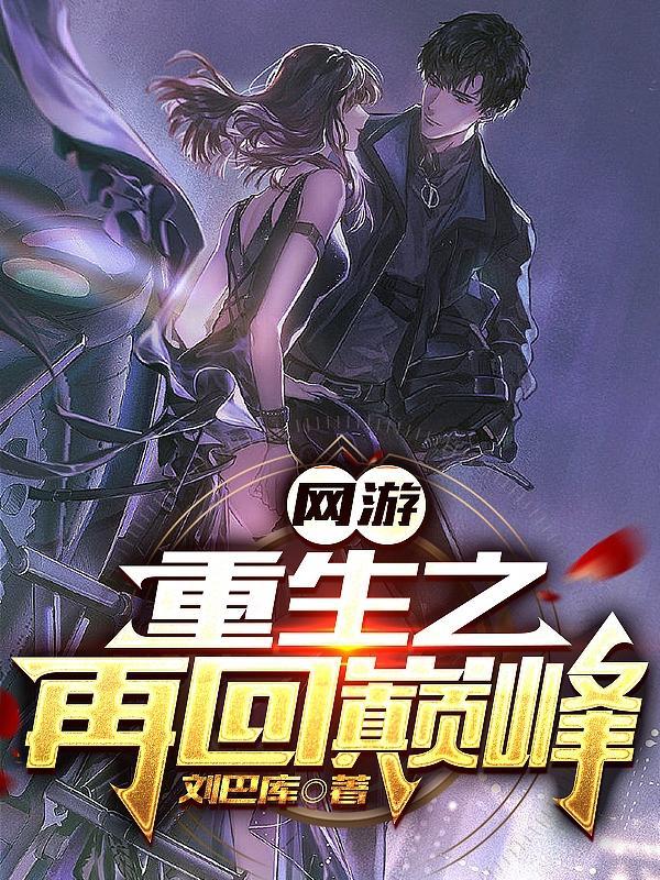 重生网游之巅峰王座 重生网游之巅峰王座