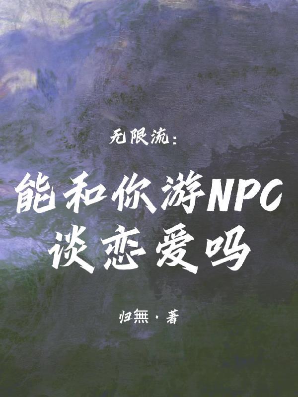 可以跟我玩游戏吗 可以跟我玩游戏吗