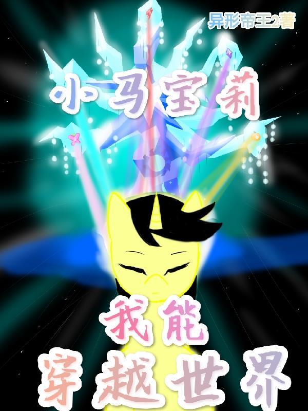 小马宝莉穿越