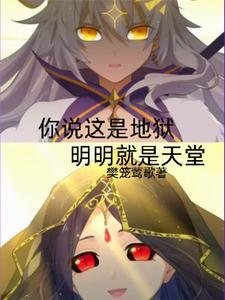 明明就是天堂什么意思 明明就是天堂什么意思