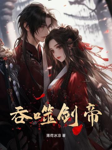 吞噬剑帝全文免费阅读