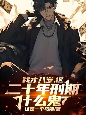 刑法8岁 刑法8岁