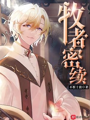 牧者密续男女主圆房了吗