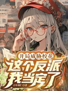 这个反派我当定了 百年树仁 这个反派我当定了 百年树仁