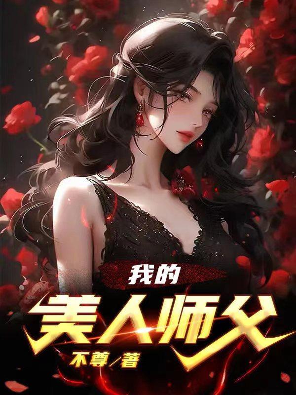我的美人师父不尊 我的美人师父不尊