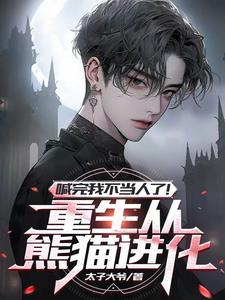 重生成熊开局签到雷霆咆哮起点 重生成熊开局签到雷霆咆哮起点