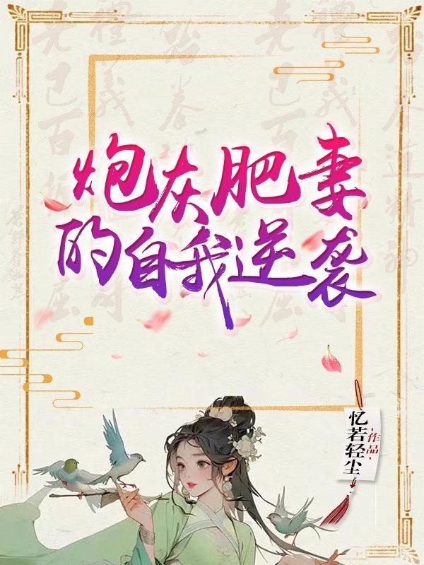 炮灰女的宠妃空间肥肥 炮灰女的宠妃空间肥肥