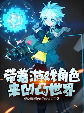 带着游戏世界穿越 带着游戏世界穿越