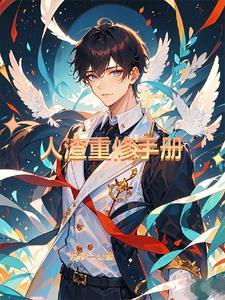 人渣改造方案漫画免费下拉式六 人渣改造方案漫画免费下拉式六