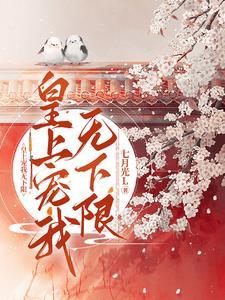 皇上就宠她宠她 皇上就宠她宠她