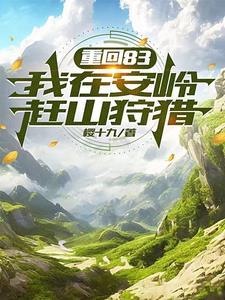 人在安岭从打猎开始发家致富许国 人在安岭从打猎开始发家致富许国