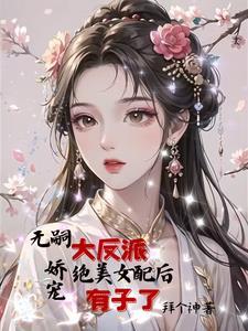 女配反派的 女配反派的
