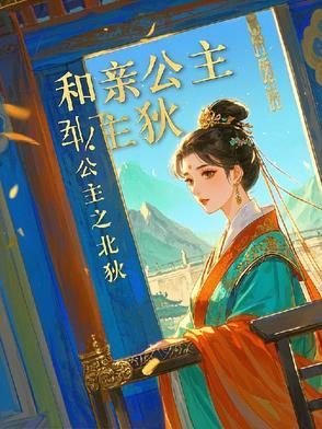 和亲公主下 和亲公主下