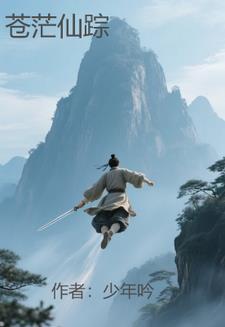 苍茫是什么意思?