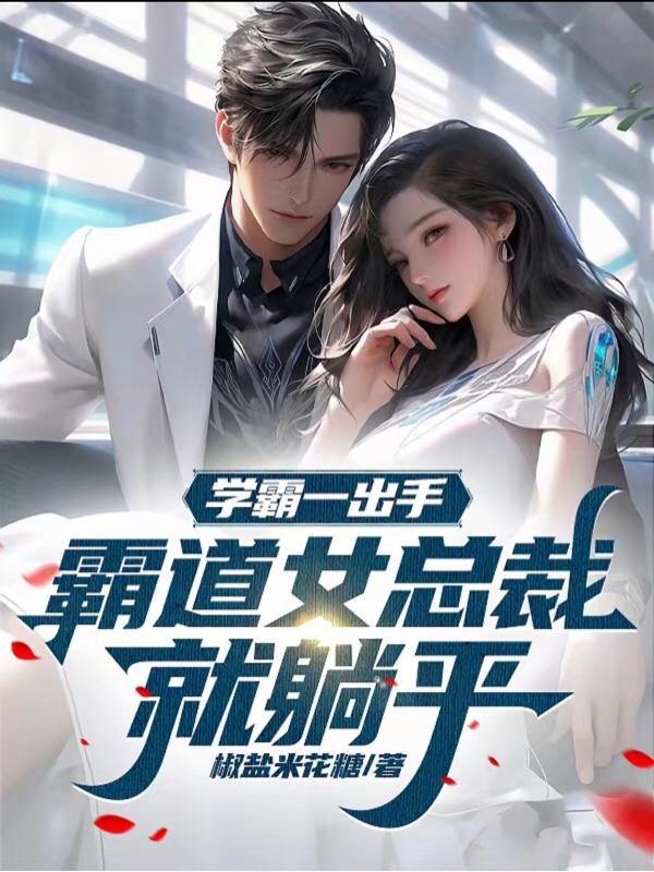 学霸女王狠霸道 学霸女王狠霸道