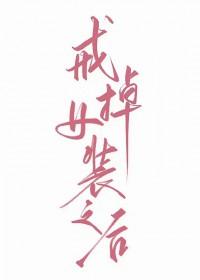 如何戒掉女装癖 如何戒掉女装癖