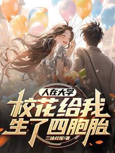 开局校花给我生了四胞胎 开局校花给我生了四胞胎