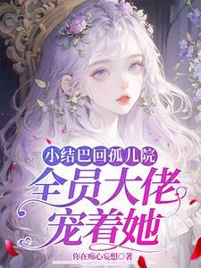 小结巴by全文免费阅读 小结巴by全文免费阅读