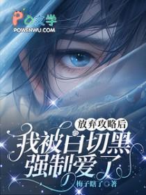 放弃攻略后我成功了 放弃攻略后我成功了