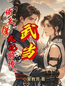 倚天屠龙记 武当山