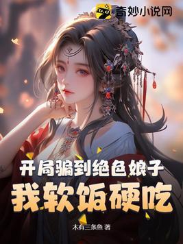 开局骗了十个女强人免费阅读 开局骗了十个女强人免费阅读