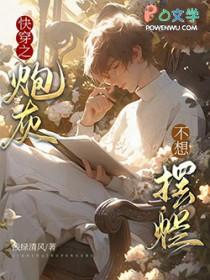 快穿之炮灰不想摆烂 浅绿清风 快穿之炮灰不想摆烂 浅绿清风