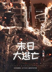 末日大逃杀游戏 末日大逃杀游戏