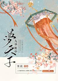 九华帐里梦魂惊是什么意思 九华帐里梦魂惊是什么意思