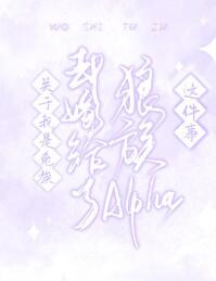 关于我是兔族却嫁给了狼族alpha这件事 番外 关于我是兔族却嫁给了狼族alpha这件事 番外