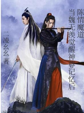 陈情令之魏无羡是青丘上神 陈情令之魏无羡是青丘上神