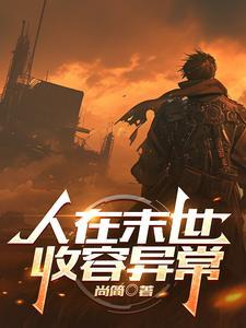 在末世成为人形锦 在末世成为人形锦
