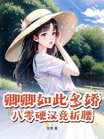卿卿如此多娇重生 卿卿如此多娇重生