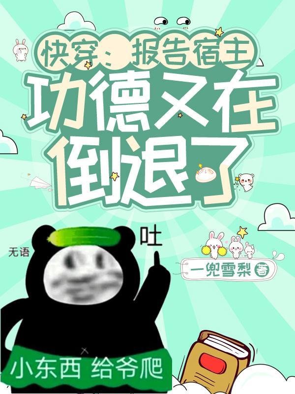 快穿报告宿主 快穿报告宿主