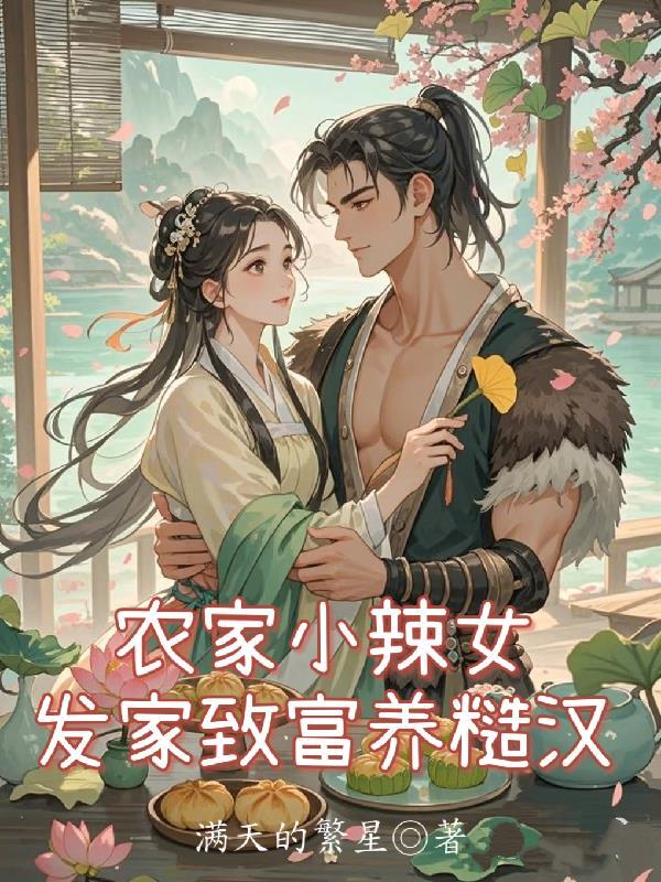 农家小辣女猎户宠上瘾