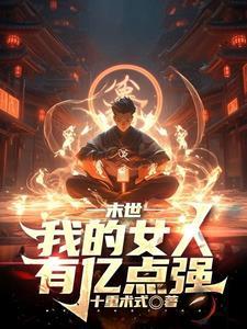 末世主角觉醒的火异能 末世主角觉醒的火异能