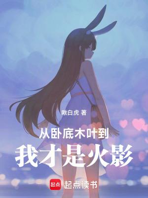从木叶开始逃跑 从木叶开始逃跑