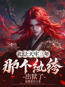 天牢签到三年出关就无敌133 天牢签到三年出关就无敌133