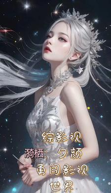 综影视一个都不放过 综影视一个都不放过