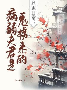 病娇夫君养成记 病娇夫君养成记