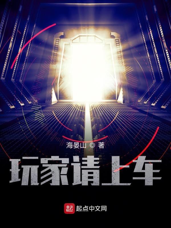 玩家请上车听书 玩家请上车听书