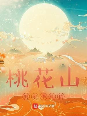 桃花山刘家修仙传TXT奇书网 桃花山刘家修仙传TXT奇书网