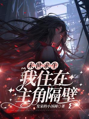 我在末世求生记 笔趣阁 我在末世求生记 笔趣阁