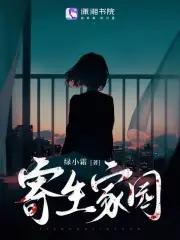 寄生家庭结局 寄生家庭结局