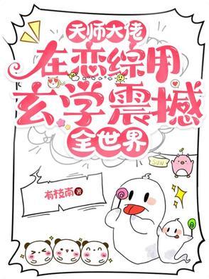 大天师的总裁男妻晋江 大天师的总裁男妻晋江
