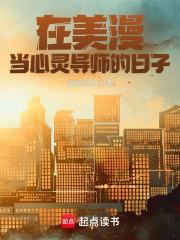 在美漫当心灵导师的日子晋江 在美漫当心灵导师的日子晋江