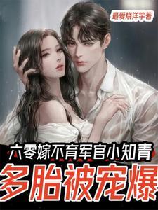 弟媳妇替大伯哥生孩子第二集 弟媳妇替大伯哥生孩子第二集