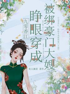 九零香江睁眼穿成被绑豪门大嫂免费阅读 九零香江睁眼穿成被绑豪门大嫂免费阅读