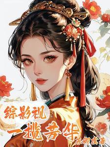 综影视一缕清风笔趣阁